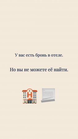 🏨  У вас есть бронь в отеле, но вы не можете её найти?
