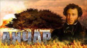 Пушкин. Анчар (хард рок)