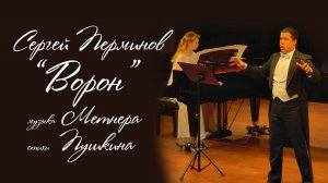 Сергей Перминов "ВОРОН" муз. Метнера стих. Пушкина