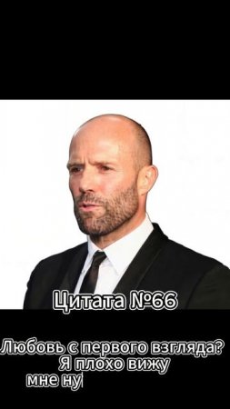 Jason Statham (Джейсон Стэтхэм) Цитата №66