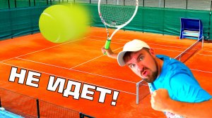 💚ПОДАЮ КАК ПЕРДУН! ТЕННИС - ГДЕ ВТОРАЯ ПОДАЧА НА ВЫЛЕТ? ОТРАБАТЫВАЮ. ИНАЧЕ ПРОИГРАЮ В ТУРНИРЕ