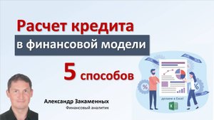 Расчет кредита в финансовой модели. 5 способов.