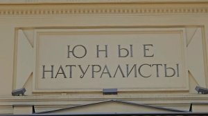 На ВДНХ завершается реставрация павильона «Юные натуралисты» (июнь 2025)
