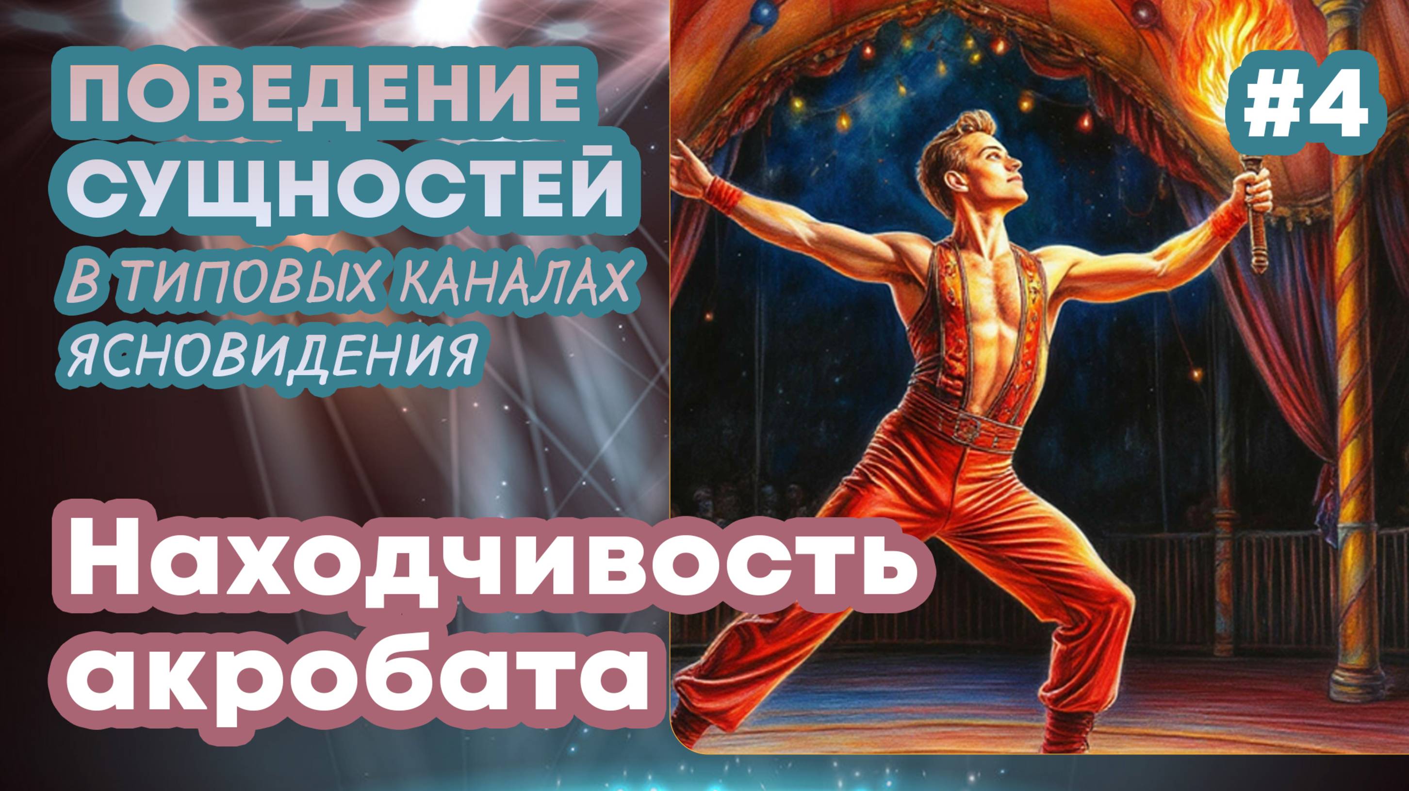Находчивость акробата - Выпуск 4 | Поведение сущностей в типовых каналах ясновидения