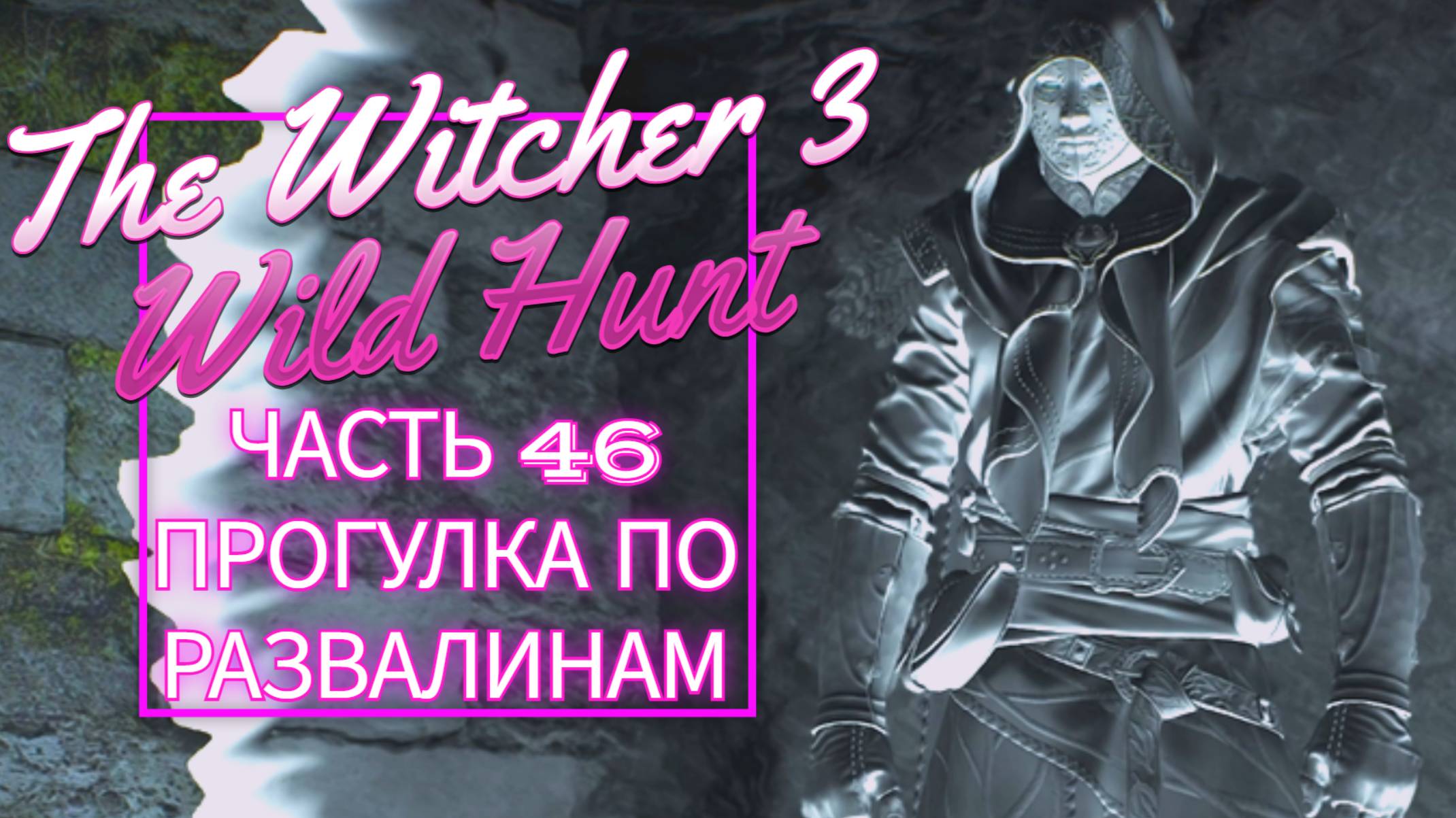 The Witcher 3 Wild Hunt часть 46 ПРОГУЛКА ПО РАЗВАЛИНАМ