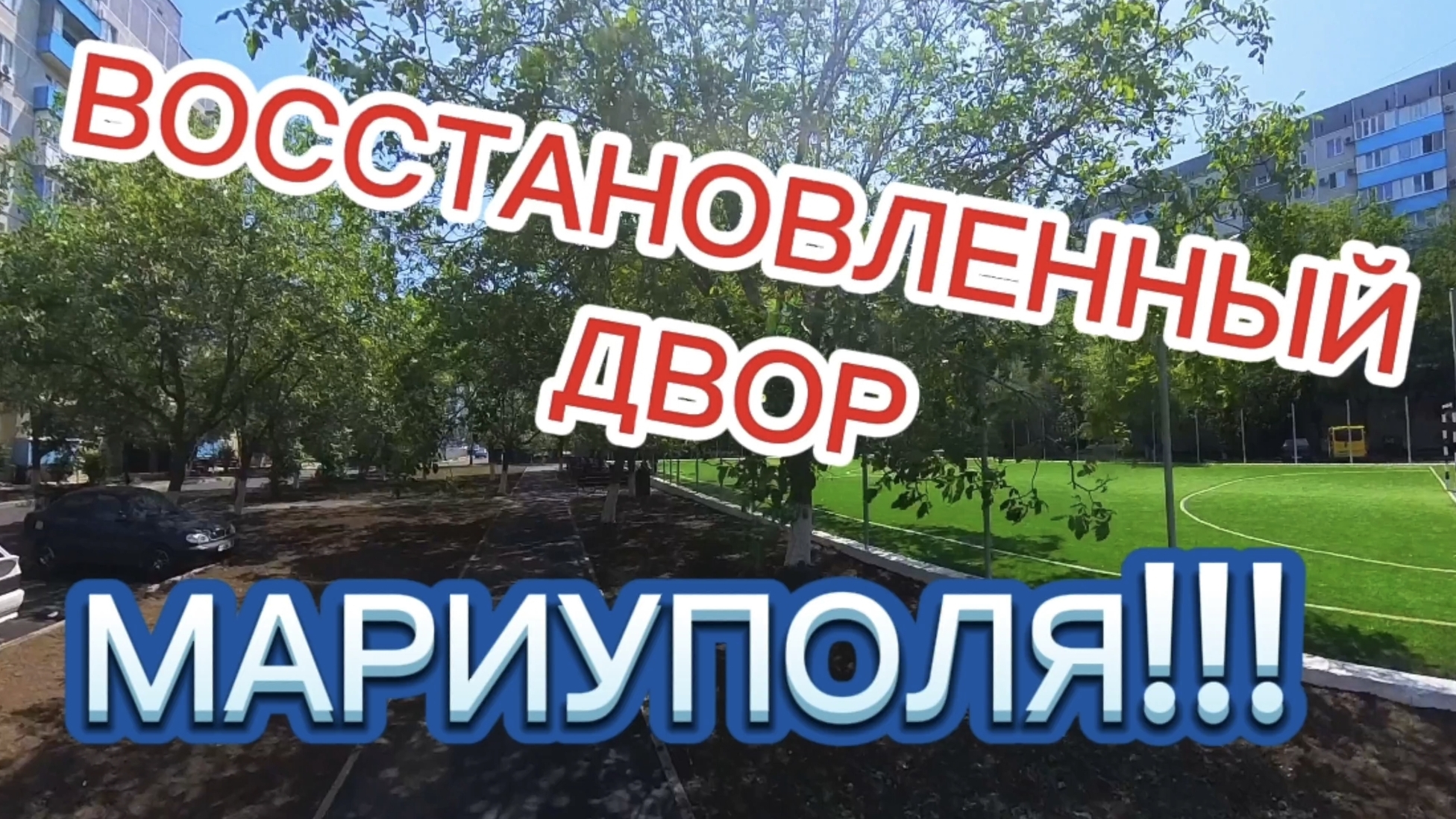 ВОССТАНОВЛЕННЫЙ ДВОР МАРИУПОЛЯ!!!