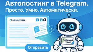 Автоматический постинг в Telegram с платформы «Любимый город» — пошаговая инструкция