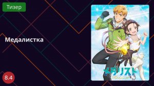 Медалистка 2025 - Тизер