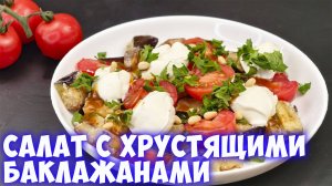 Салат с жареными хрустящими баклажанами помидорами и сыром со сладким соусом за 7 минут!
