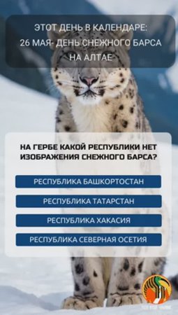 26 мая - День снежного барса на Алтае