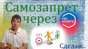 Самозапрет на кредиты! Плюсы и минусы! Инструкция на ПК