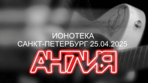 Англия  - Концерт в клубе Ионотека 25.04.2025
