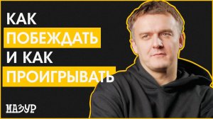 Как побеждать и как проигрывать