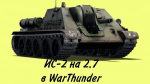122мм на 2 ранге в War Thunder