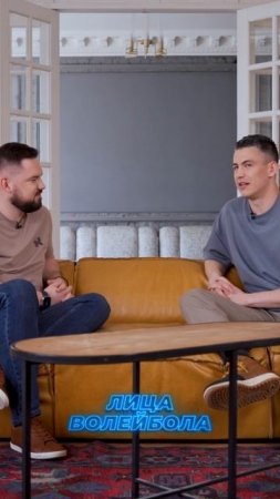 ПАПА СКАЗАЛ, ЧТО НАДО БЫТЬ ЛИБЕРО Женя Гребенников #shorts #лицаволейбола #интервью #volleyball #tv