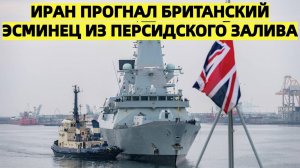 Иран прогнал британский эсминец из Персидского залива