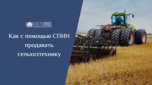 Как с помощью СПИН продавать сельхозтехнику