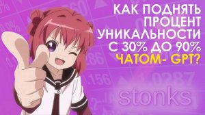 Глубокая переработка текста нейросетью - рабочие способы, как поднять уникальность с 30% до 90%