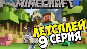 Lets play Выживание на сервере 9 серия Выживание с друзьями!
