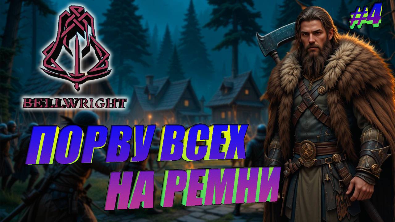 ТЕПЕРЬ МЫ ДРУЗЬЯ➤ОТБИЛИ НАПАДЕНИЕ➤НОВЫЙ ЖИТЕЛЬ➤Bellwright#4