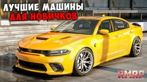 ЛУЧШИЕ МАШИНЫ ДЛЯ НОВИЧКОВ НА RMRP 2025!