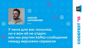 Сергей Антоничев. У меня для вас посылка, но я вам её не отдам: как мы роутим kafka-сообщения...