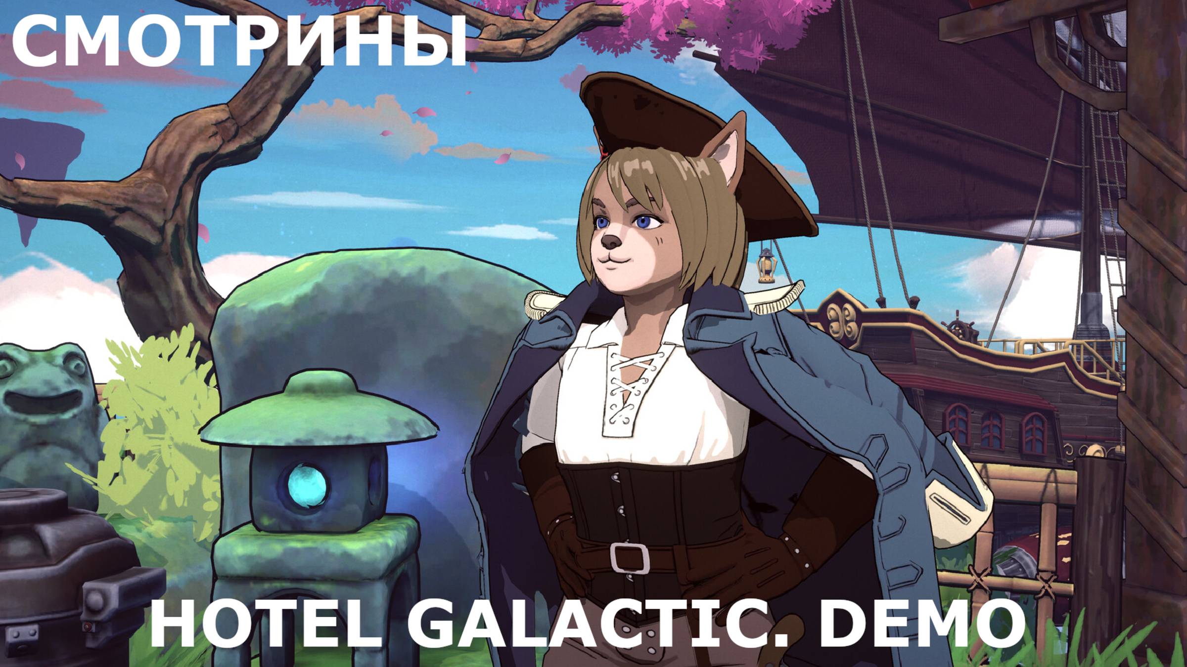 СМОТРИНЫ | #hotelgalactic | HOTEL GALACTIC. DEMO