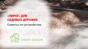 «Пирог» для садовых дорожек: советы по устройству