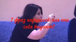7 фраз нарцисса, которые его выдают.