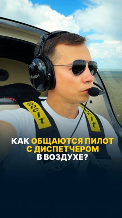 КАК ОБЩАЮТСЯ ПИЛОТ С ДИСПЕТЧЕРОМ В ВОЗДУХЕ? #малаяавиация