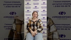 Отзыв о лазерной коррекции зрения в клинике "Зрение Воронеж", 88001009876