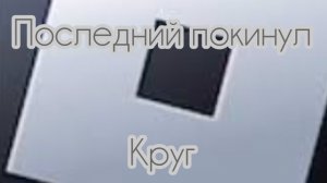 Играю в Последний Покинул Круг —с Андреем