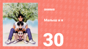 Малыш и я 30 серия (аниме-сериал, 1996)