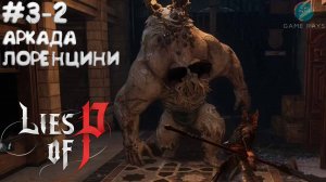 Lies Of P (2025) #3-2 ➤ Аркада Лоренцини