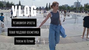 VLOG/Набережная и эспланада в Перми/Обзор хороших столовых в Перми/Установила брекеты.