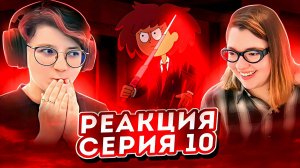 Реакция Амфибия Сезон 3 Серия 10 «Побег в Амфибию»