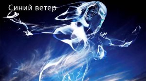 "Синий ветер" - песня Ланы Королевой-Мунц.