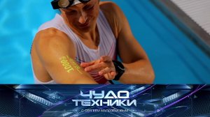 Необычные фитнес-трекеры, автозагар без последствий и иммунотерапия рака | «Чудо техники»