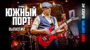 SHART КВАРТИРА | Выпуск #2 группа: Южный Порт
