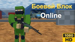 Боевой Блок Онлайн [4K] | Яндекс игры | #78 HOAX
