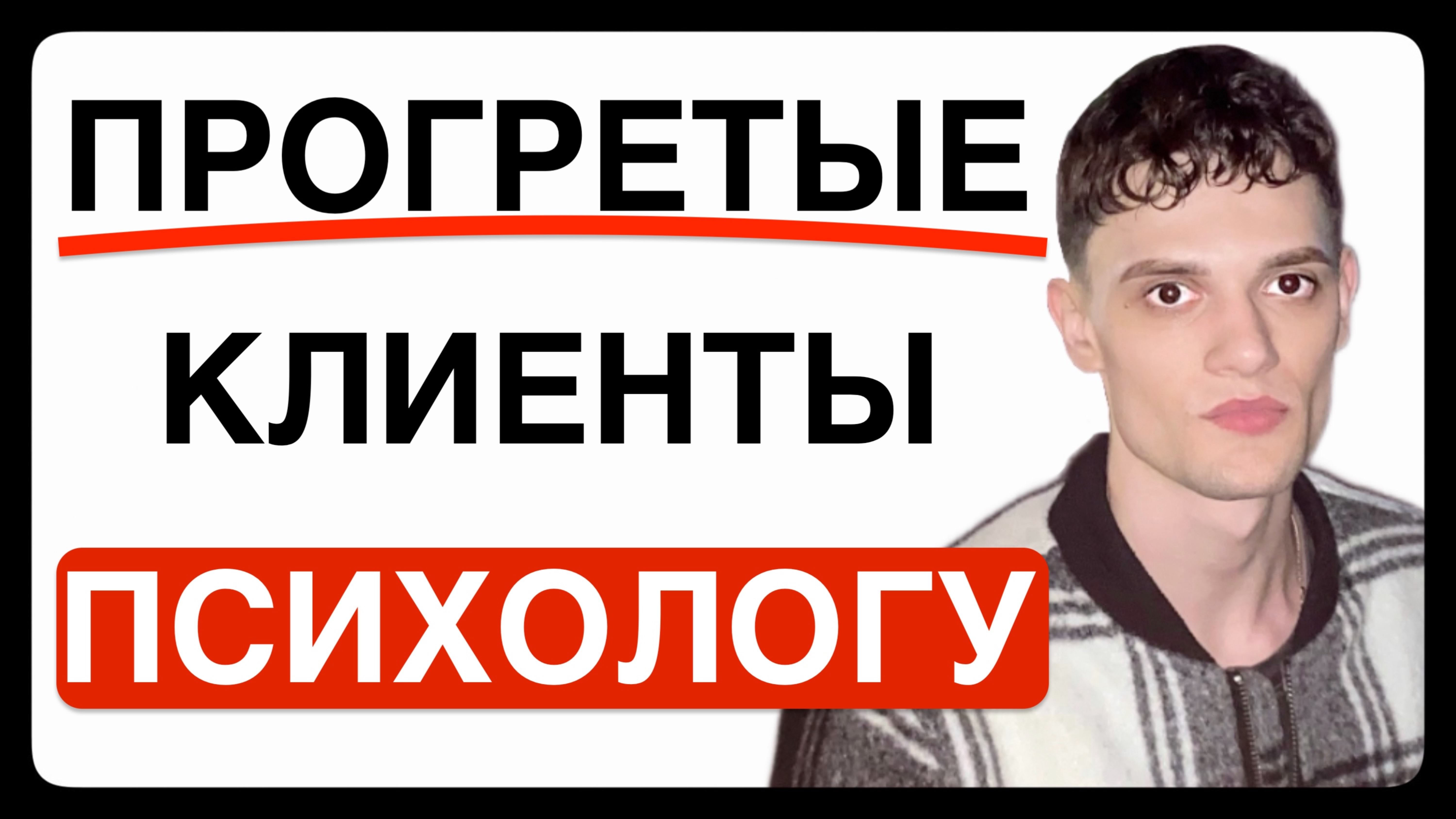КЛИЕНТЫ ДЛЯ ПСИХОЛОГА | ПРОДВИЖЕНИЕ ПСИХОЛОГА | ЛИДЫ ДЛЯ ПСИХОЛОГА