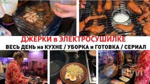 ДЖЕРКИ в ЭЛЕКТРОСУШИЛКЕ ✅ ВЕСЬ ДЕНЬ на КУХНЕ 🔥 УБОРКА и ГОТОВКА 🥰 КЛАССНЫЙ СЕРИАЛ 👌ДОМАШНИЙ ВЛОГ