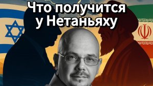 Израиль против Ирана, цели Биньямина Нетаньяху, что у него получится и какой будет итог войны