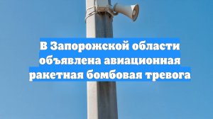 В Запорожской области объявлена авиационная ракетная бомбовая тревога