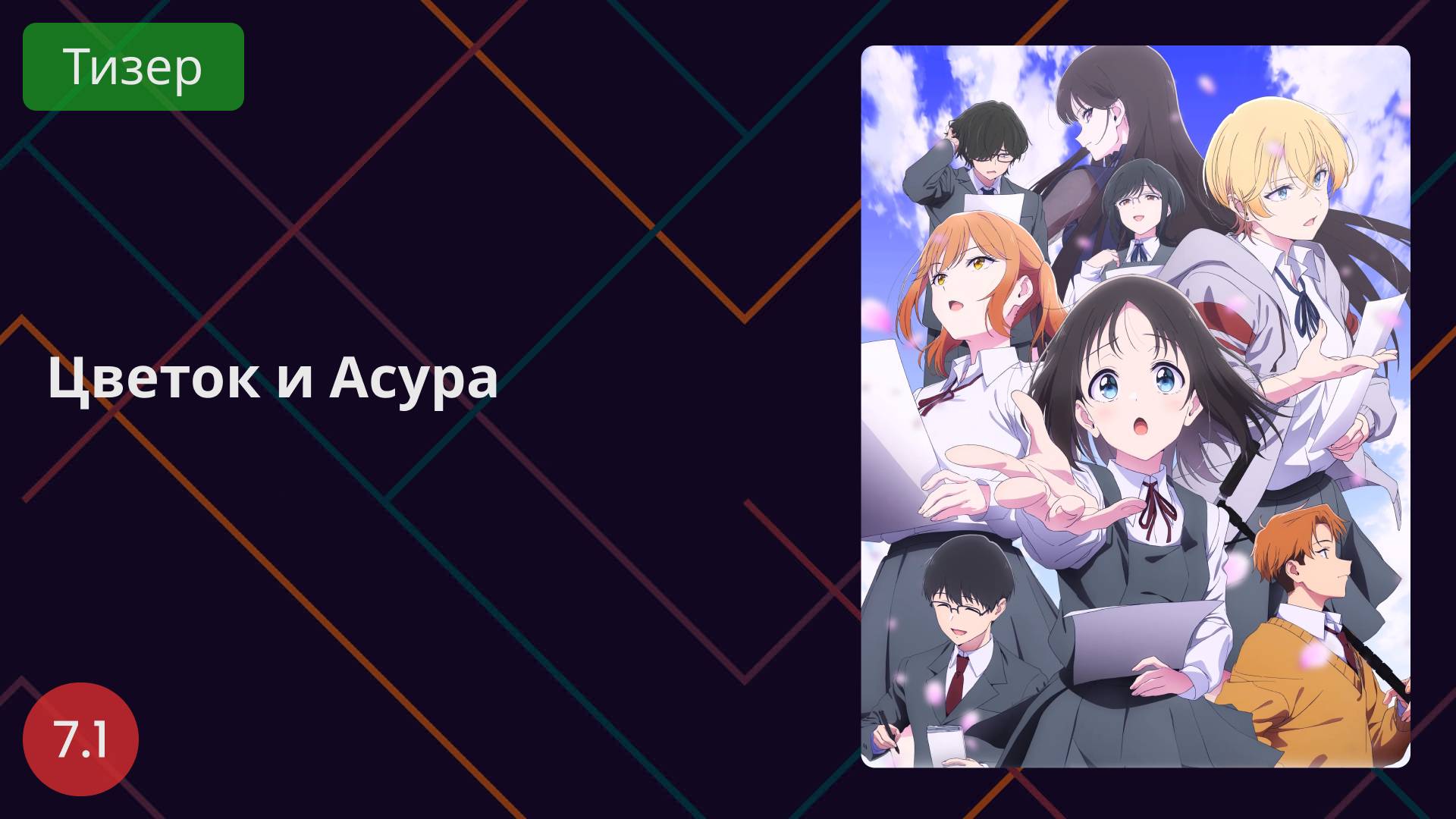Цветок и Асура 2025 - Тизер