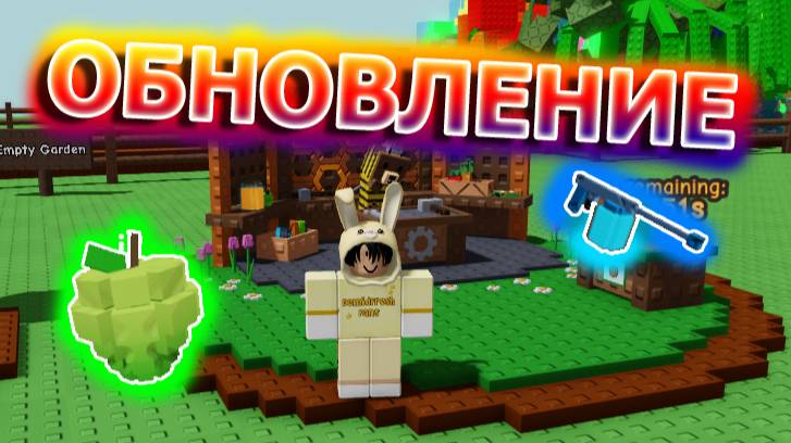 ОБНОВЛЕНИЕ В ВЫРАСТИ САД | GROW A GARDEN ROBLOX