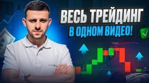 Трейдинг с нуля ПОЛНОЕ ОБУЧЕНИЕ от А до Я! Обучение трейдингу | Технический Анализ