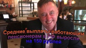 Средние пенсии работающим пенсионерам в РФ выросли на 150 рублей