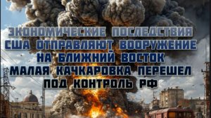 Новости СВО Сегодня-США отправляют вооружение на Ближний Восток  Малая Качкаровка  под контролем РФ