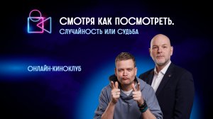 Случайность или судьба. Онлайн-киноклуб «Смотря как посмотреть»